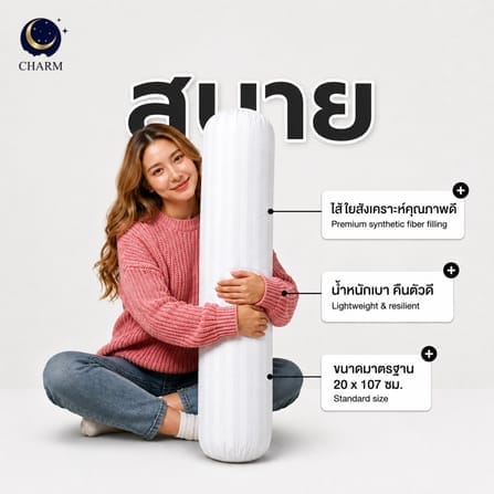 หมอนข้าง CHARM COMFORT ขนาด 14 X 42 นิ้ว นุ่มสบาย ใช้ได้ทุกวัน_4